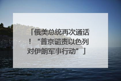 俄美总统再次通话！“普京谴责以色列对伊朗军事行动”