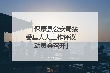 保康县公安局接受县人大工作评议动员会召开