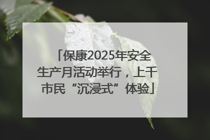 保康2025年安全生产月活动举行，上千市民“沉浸式”体验