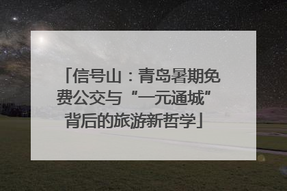 信号山：青岛暑期免费公交与“一元通城”背后的旅游新哲学