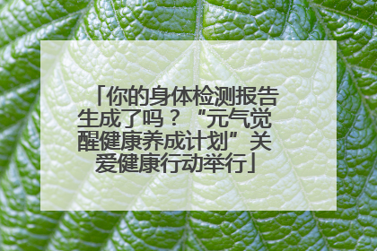 你的身体检测报告生成了吗？“元气觉醒健康养成计划”关爱健康行动举行