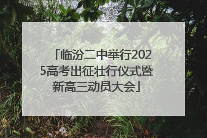 临汾二中举行2025高考出征壮行仪式暨新高三动员大会