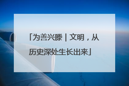 为善兴滕｜文明，从历史深处生长出来
