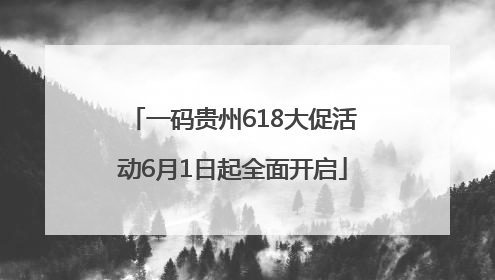 一码贵州618大促活动6月1日起全面开启