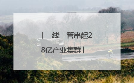 一线一管串起28亿产业集群