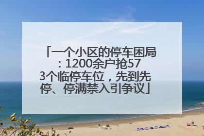 一个小区的停车困局：1200余户抢573个临停车位，先到先停、停满禁入引争议