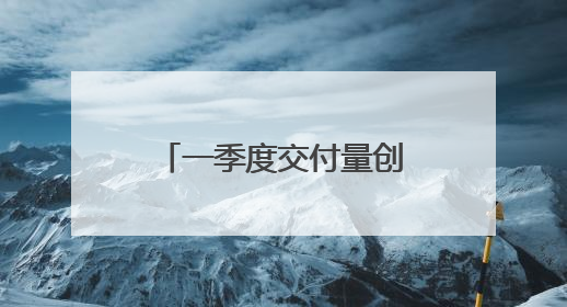 一季度交付量创历史新高，小鹏汽车宣布第四季度将实现盈利
