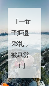 一女子拒退彩礼，被悬赏！