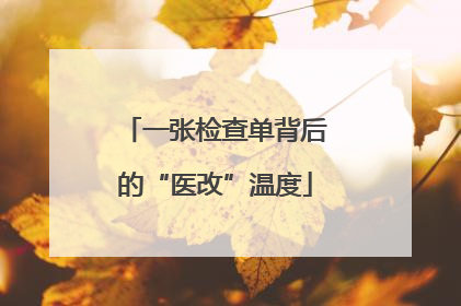 一张检查单背后的“医改”温度