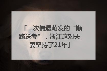 一次偶遇萌发的“顺路送考”，浙江这对夫妻坚持了21年