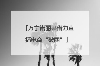 万宁诺丽果借力直播电商“破圈”