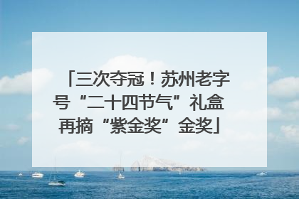 三次夺冠！苏州老字号“二十四节气”礼盒再摘“紫金奖”金奖