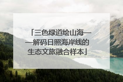 三色绿道绘山海——解码日照海岸线的生态文旅融合样本