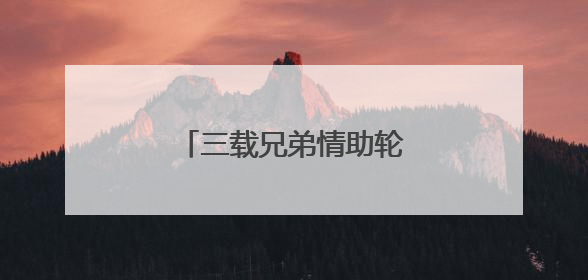 三载兄弟情助轮椅少年从容赴考