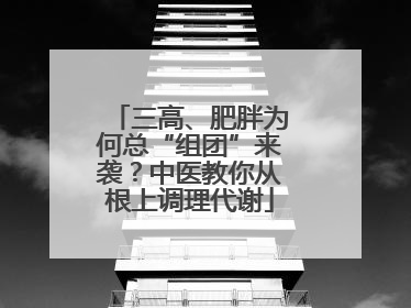 三高、肥胖为何总“组团”来袭？中医教你从根上调理代谢