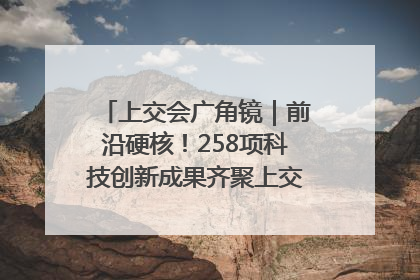 上交会广角镜｜前沿硬核！258项科技创新成果齐聚上交会高校展区