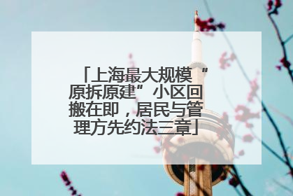 上海最大规模“原拆原建”小区回搬在即，居民与管理方先约法三章