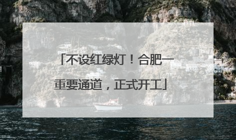 不设红绿灯！合肥一重要通道，正式开工