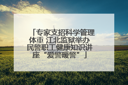 专家支招科学管理体重 江北监狱举办民警职工健康知识讲座“爱警暖警”