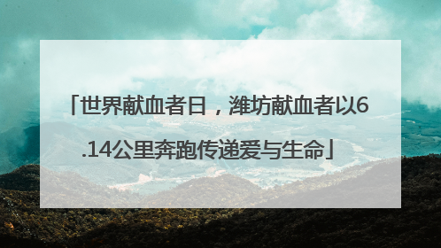 世界献血者日，潍坊献血者以6.14公里奔跑传递爱与生命