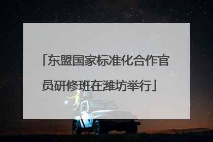 东盟国家标准化合作官员研修班在潍坊举行