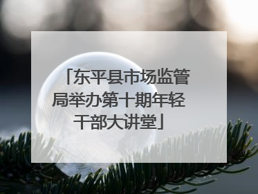 东平县市场监管局举办第十期年轻干部大讲堂