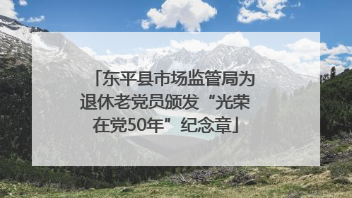 东平县市场监管局为退休老党员颁发“光荣在党50年”纪念章