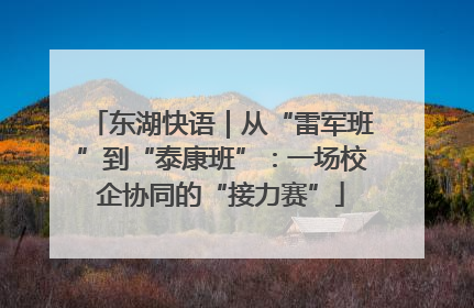 东湖快语｜从“雷军班”到“泰康班”：一场校企协同的“接力赛”