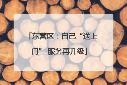 东营区：自己“送上门” 服务再升级