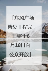 东风广场修复工程完工 将于6月18日向公众开放