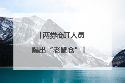 两券商IT人员曝出“老鼠仓”