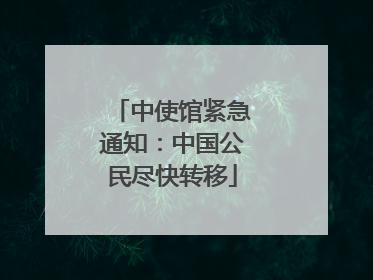 中使馆紧急通知：中国公民尽快转移