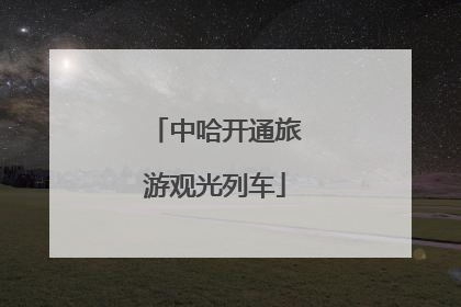 中哈开通旅游观光列车
