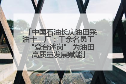 中国石油长庆油田采油十一厂：千余名员工“登台述岗” 为油田高质量发展赋能