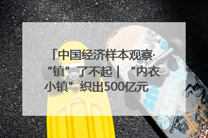 中国经济样本观察·“镇”了不起｜“内衣小镇”织出500亿元“里子产业”