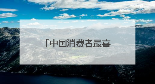 中国消费者最喜爱品牌：淡斑祛斑效果排名第一，多重祛斑机制协同