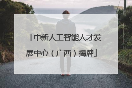 中新人工智能人才发展中心（广西）揭牌