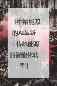 中裕能源的AI革新：传统能源的智能化转型
