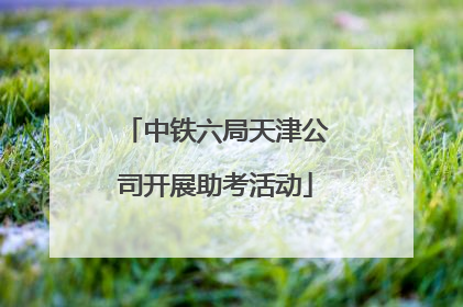 中铁六局天津公司开展助考活动