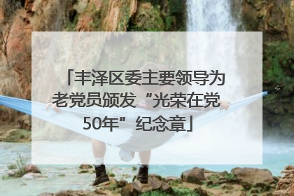 丰泽区委主要领导为老党员颁发“光荣在党50年”纪念章