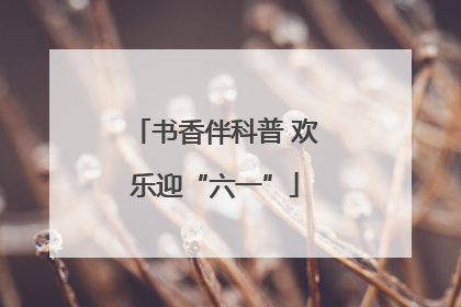 书香伴科普 欢乐迎“六一”