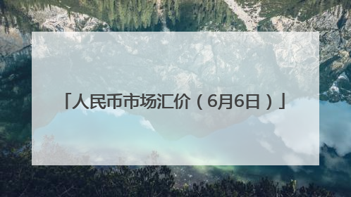 人民币市场汇价（6月6日）