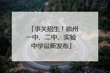 事关招生！德州一中、二中、实验中学最新发布