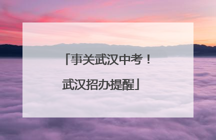 事关武汉中考！武汉招办提醒
