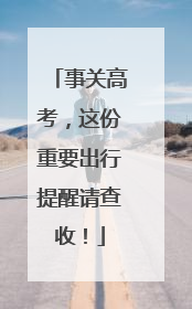 事关高考，这份重要出行提醒请查收！