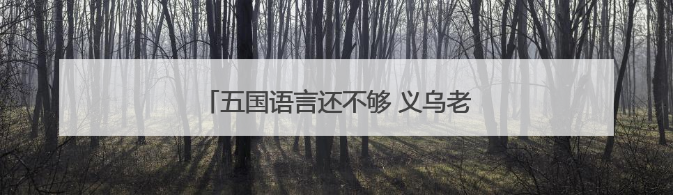 五国语言还不够 义乌老板有自己的外语“早八”