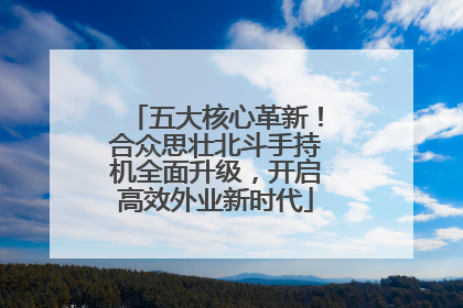 五大核心革新！合众思壮北斗手持机全面升级，开启高效外业新时代