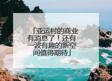 亚运村的商业有消息了！还有一波有趣的新空间值得期待