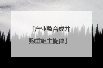 产业整合成并购重组主旋律