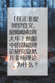 任正非提到罗登义、屠呦呦和黄大年！他眼中的基础理论研究显然并非纯理论，为什么？